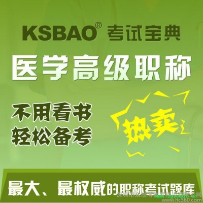 2016医学职称考试宝典全科中药学麻醉中医妇产科口腔题库