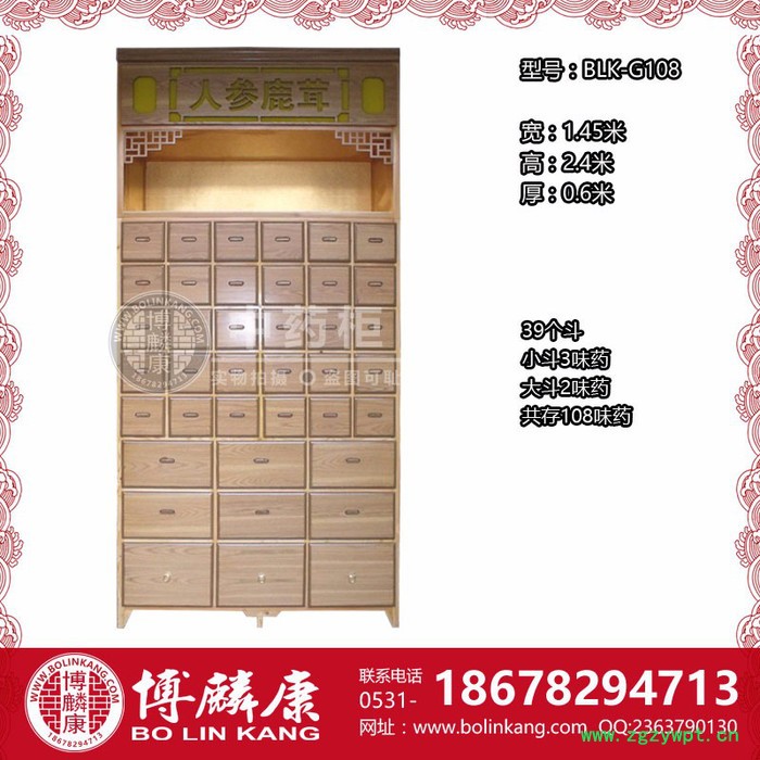 博麟康BLK-G108 中药柜