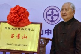 第二届国医大师列传(5)吕景山：从增辑对药到发明对穴