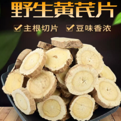黄芪片非种植黄芪新货长白山北芪东北特产中药材产地直供整枝圆片