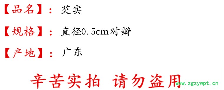 芡实对瓣0.5描述.jpg