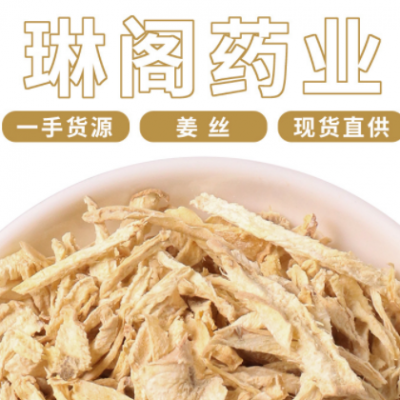 厂家批发云南小黄姜 散装农产品食用姜片新货干姜 花草茶原料姜丝