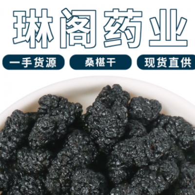 批发散装新货桑椹干 厂家直供免 洗无沙即桑葚果 花果茶 黑桑葚子