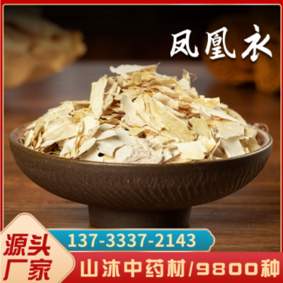 山沐中药材批发 凤凰衣500克 凤凰退 鸡蛋膜衣 鸡蛋衣 一件代发