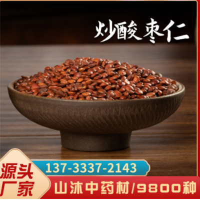 炒酸枣仁500克 山沐中草药产地货源大货批发散装500g酸枣仁代打粉