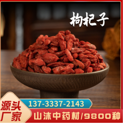 山沐中药材500g枸杞 新货枸杞 厂家红枸杞子批发一件代发枸杞子