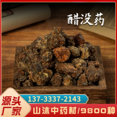 山沐中药材 没药 胶质没药 明没药 大量现货醋没药500克 按方抓药