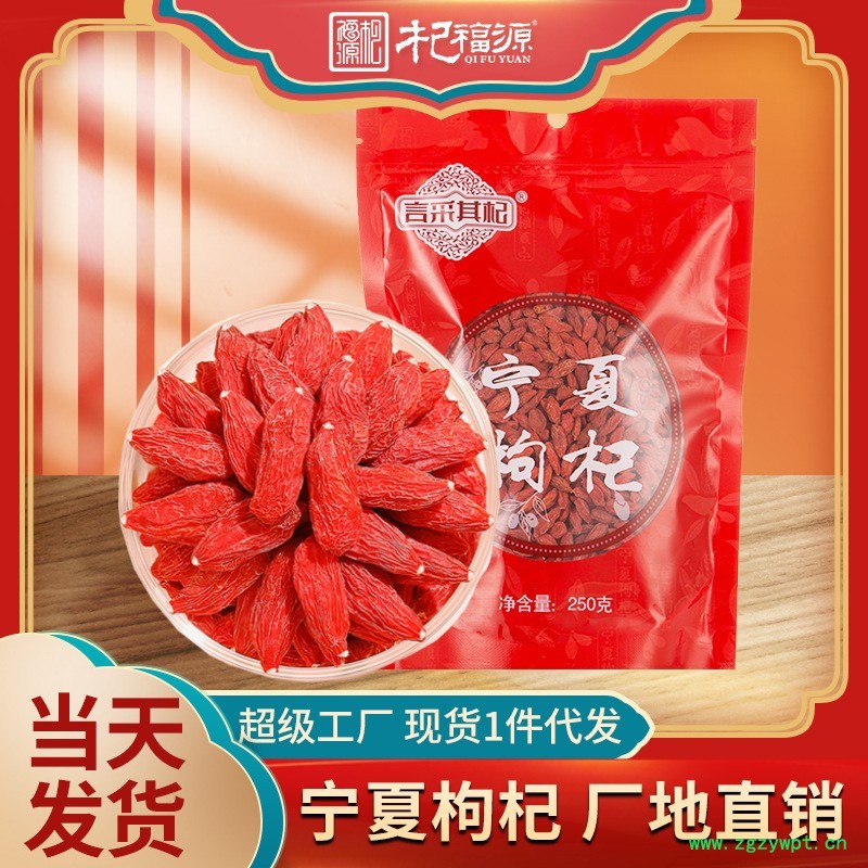 杞福源宁夏枸杞子散装干货批发即食免洗中宁县红枸杞子特级新货